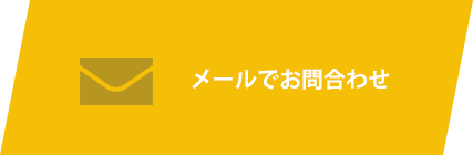 メールでのお問合せはこちら