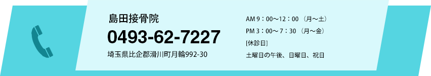 島田接骨院 TEL:0493-62-7227 埼玉県比企郡滑川町月輪992-30