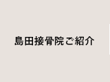 島田接骨院ご紹介