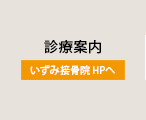 診療案内(いずみ接骨院 HPへ)