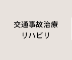 交通事故治療・リハビリ