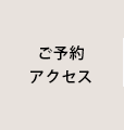 ご予約・アクセス