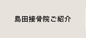 島田接骨院ご紹介