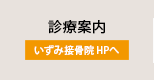 診療案内(いずみ接骨院 HPへ)