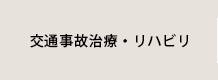 交通事故治療・リハビリ