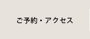 ご予約・アクセス