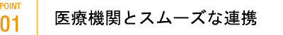 医療機関とスムーズな連携