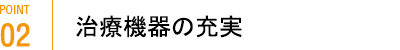 治療機器の充実