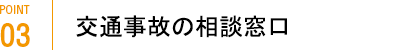 交通事故の相談窓口