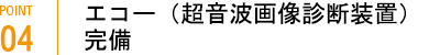 エコー（超音波画像診断装置）完備