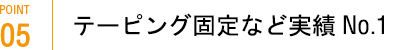 テーピング固定など実績 No.1