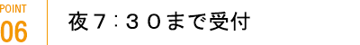 夜７:３０まで受付